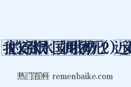 我的父亲张恨水·国如用我何妨死（2）近义词是什么意思的图片